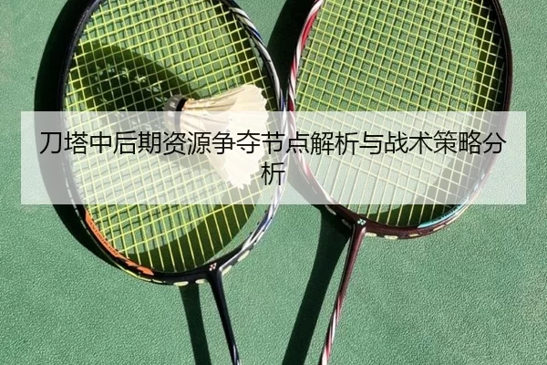 刀塔中后期资源争夺节点解析与战术策略分析