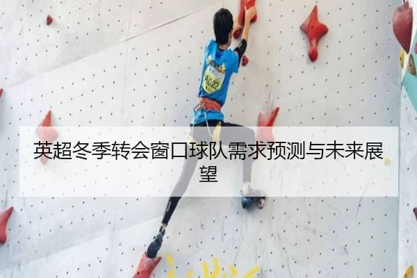 英超冬季转会窗口球队需求预测与未来展望